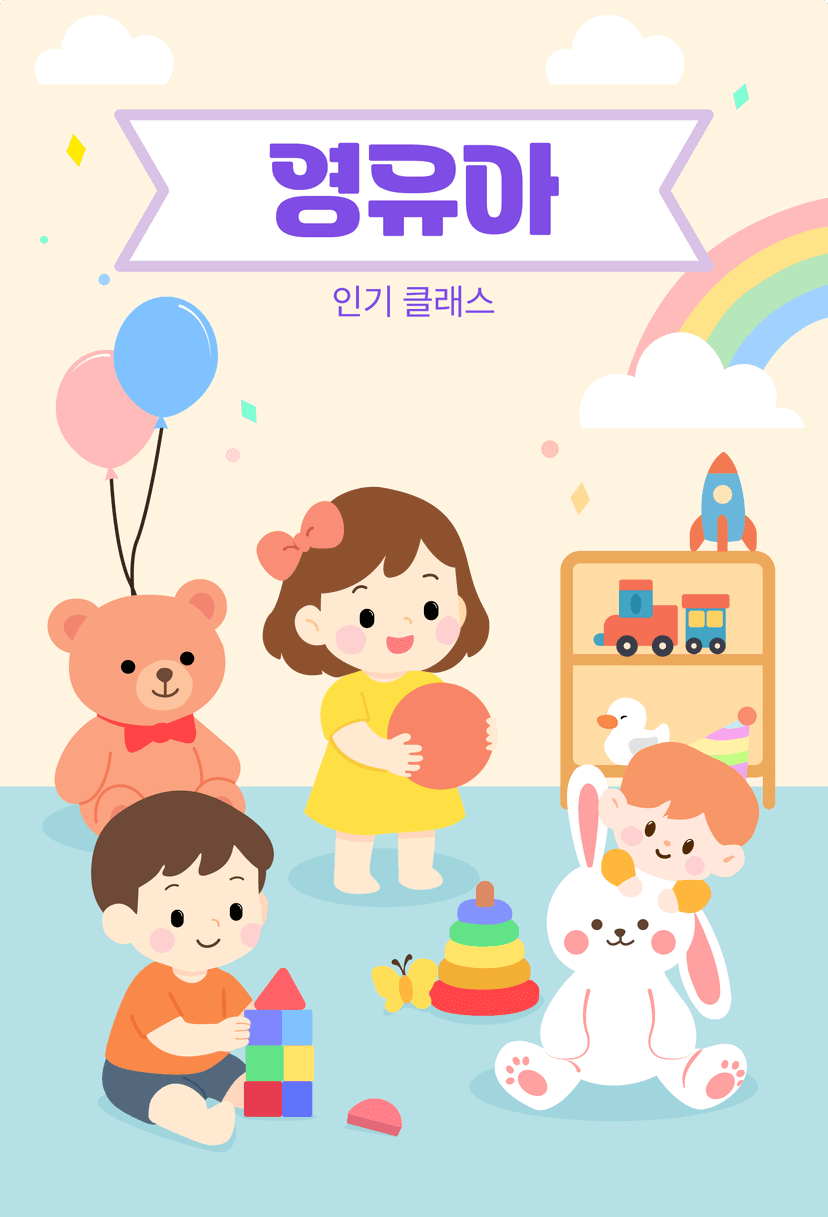 대상 그룹 영유아 이미지