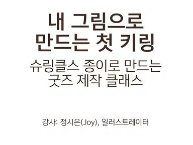 내 그림으로 만드는 첫 키링