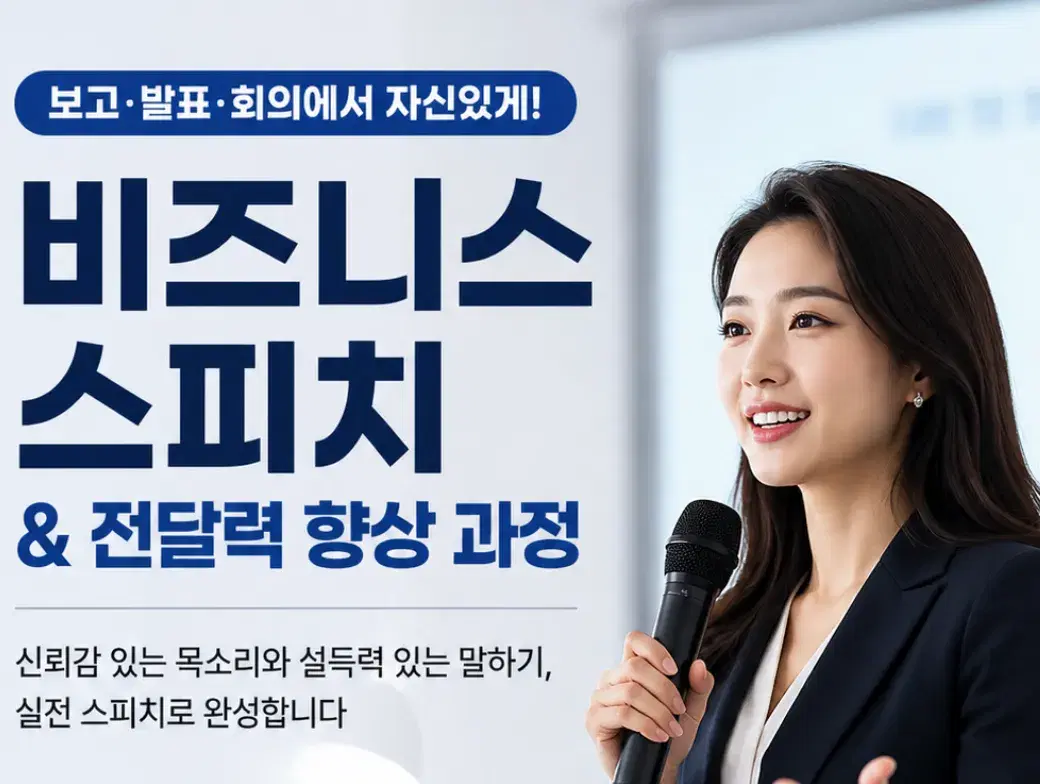 신뢰감을 주는 실전 스피치
