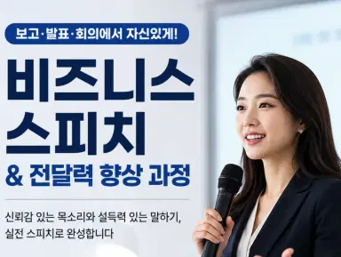 신뢰감을 주는 실전 스피치