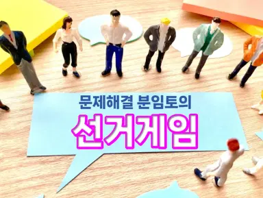팀 문제해결력 향상과정
