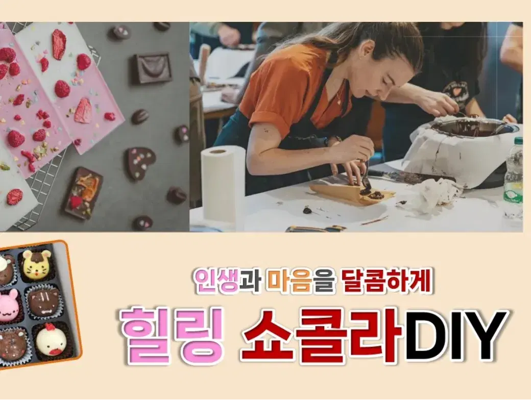 힐링 쇼콜라 DIY