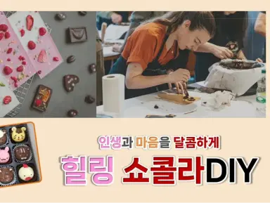 힐링 쇼콜라 DIY