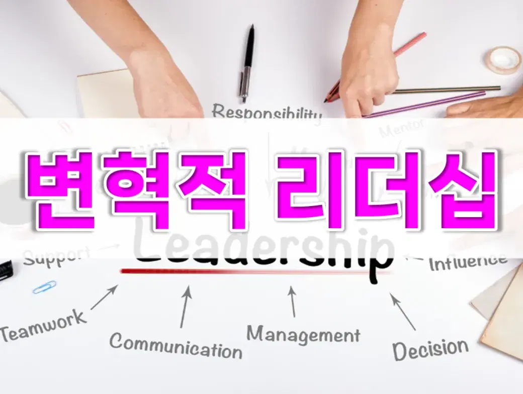AI시대 변혁적 리더십