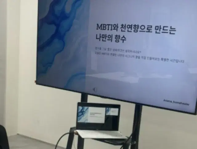MBTI 아로마 향수 클래스