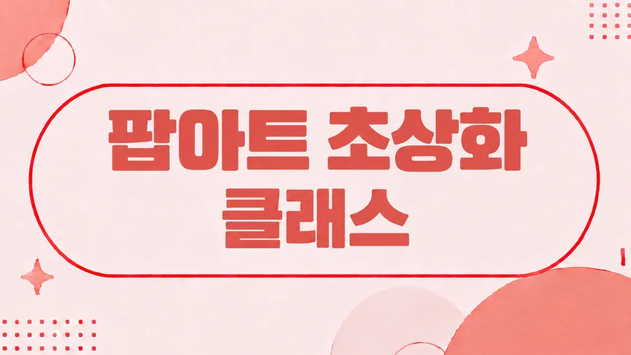 선명한 색감으로 완성하는 팝아트 초상화 클래스 🎨✨